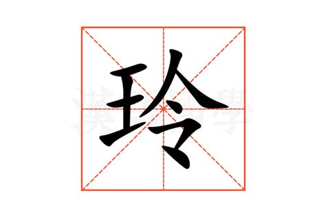 玲字|玲怎么读